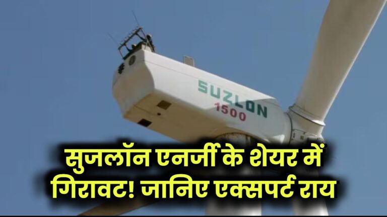 Suzlon Energy के शेयरों में आ रही लगातार गिरावट, एक्सपर्ट क्या कह रहे हैं जानें
