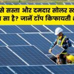 सबसे सस्ता और दमदार सोलर स्टॉक कौन सा है? जानें निवेश के लिए टॉप किफायती शेयर