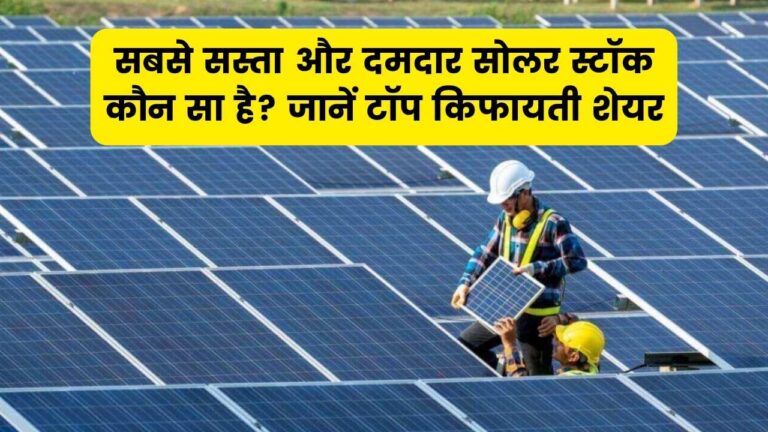 सबसे सस्ता और दमदार सोलर स्टॉक कौन सा है? जानें निवेश के लिए टॉप किफायती शेयर