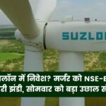 Suzlon में पैसा लगाया है? तो हो जाइए तैयार! सोमवार को शेयर में दिखेगा बड़ा धमाका, मर्जर को NSE-BSE की हरी झंडी