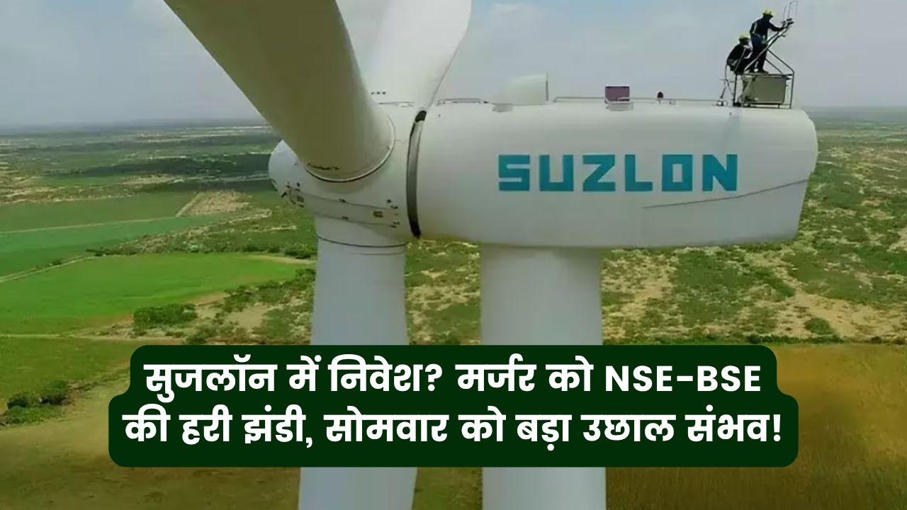 Suzlon में पैसा लगाया है? तो हो जाइए तैयार! सोमवार को शेयर में दिखेगा बड़ा धमाका, मर्जर को NSE-BSE की हरी झंडी