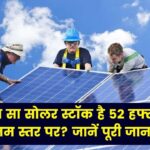 कौन सा सोलर स्टॉक है 52 हफ्तों के न्यूनतम स्तर पर? जानें अभी किन शेयरों में दिख रही गिरावट