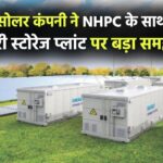 इस सोलर कंपनी ने NHPC के साथ किया बड़ा समझौता! लगाएंगे बैटरी स्टोरेज प्लांट