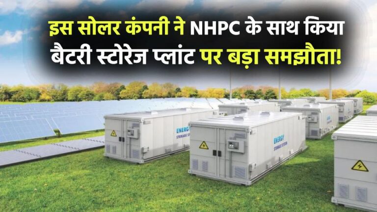 इस सोलर कंपनी ने NHPC के साथ किया बड़ा समझौता! लगाएंगे बैटरी स्टोरेज प्लांट