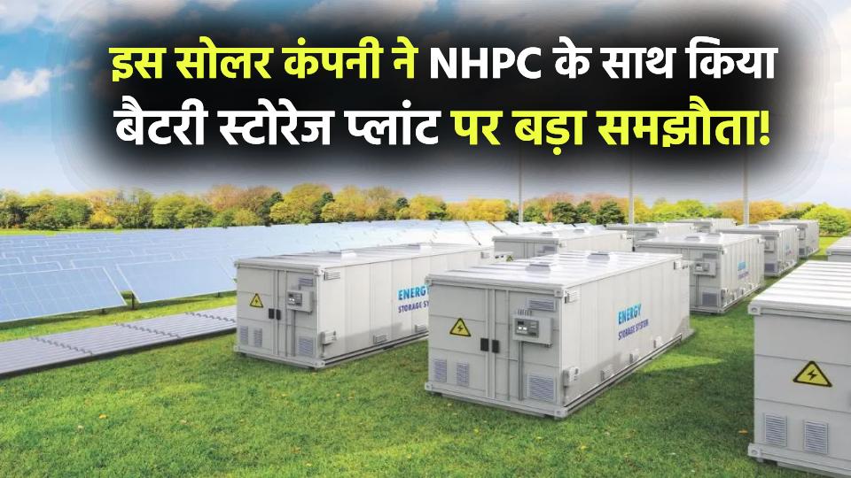 इस सोलर कंपनी ने NHPC के साथ किया बड़ा समझौता! लगाएंगे बैटरी स्टोरेज प्लांट