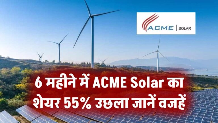 6 महीने में ACME Solar का शेयर 55% उछला! ब्रोकरेज हाउस बोले– अभी और चढ़ेगा, जानें 3 बड़ी वजहें