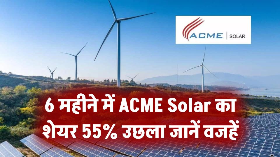 6 महीने में ACME Solar का शेयर 55% उछला! ब्रोकरेज हाउस बोले– अभी और चढ़ेगा, जानें 3 बड़ी वजहें
