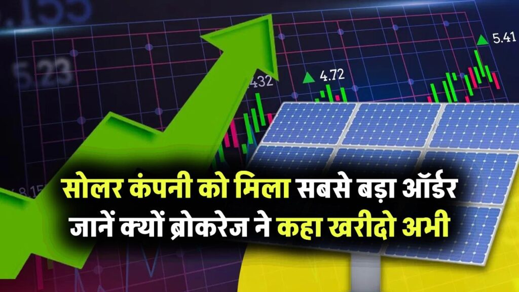 सोलर कंपनी को मिला सबसे बड़ा ऑर्डर जानें क्यों ब्रोकरेज ने कहा खरीदो अभी