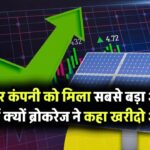 सोलर कंपनी को मिला सबसे बड़ा ऑर्डर जानें क्यों ब्रोकरेज ने कहा खरीदो अभी