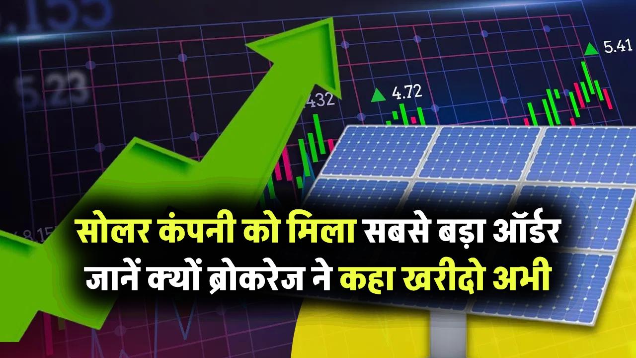 सोलर कंपनी को मिला सबसे बड़ा ऑर्डर जानें क्यों ब्रोकरेज ने कहा खरीदो अभी