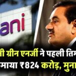 अडानी ग्रीन एनर्जी ने पहली तिमाही में कमाया ₹824 करोड़, मुनाफा 31% बढ़ा, जोड़ी 1.6 GW नई क्षमता