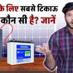 सोलर के लिए सबसे टिकाऊ बैटरी कौन सी है? जानें कौन-सी बैटरी देती है सबसे बढ़िया परफॉर्मेंस