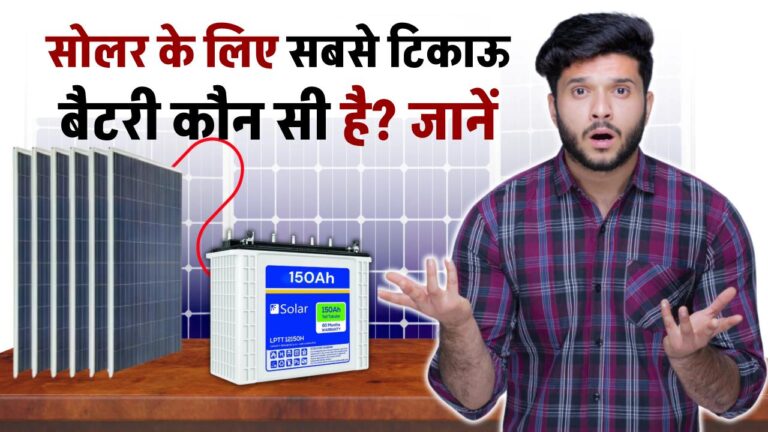 सोलर के लिए सबसे टिकाऊ बैटरी कौन सी है? जानें कौन-सी बैटरी देती है सबसे बढ़िया परफॉर्मेंस