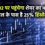 हवाओं का खिलाड़ी उड़ान को तैयार! ₹82 पर पहुंचेगा शेयर का भाव, रीटेल के पास है 25% हिस्सेदारी