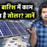 क्या बारिश में काम करता है सोलर पैनल? जानें मौसम का सोलर पावर पर क्या असर पड़ता है