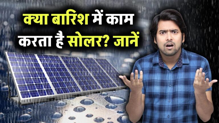 क्या बारिश में काम करता है सोलर पैनल? जानें मौसम का सोलर पावर पर क्या असर पड़ता है