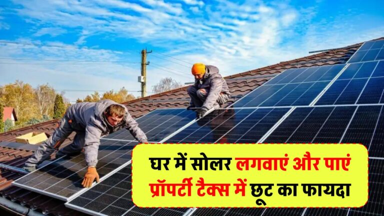 घर में सोलर पैनल लगवाएं और पाएं प्रॉपर्टी टैक्स में छूट, साथ ही बड़ी सब्सिडी का फायदा