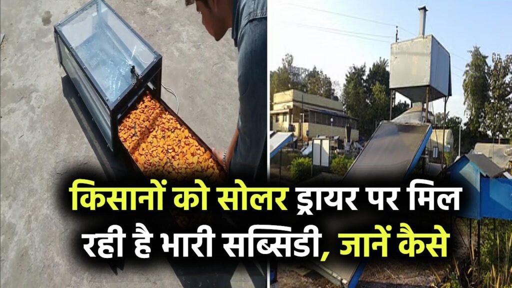 किसानों के लिए खुशखबरी! सोलर ड्रायर पर मिल रही है भारी सब्सिडी, जानिए कैसे उठा सकते हैं फायदा