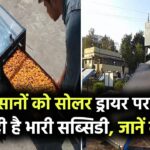 किसानों के लिए खुशखबरी! सोलर ड्रायर पर मिल रही है भारी सब्सिडी, जानिए कैसे उठा सकते हैं फायदा