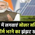 अब फ्री में लगवाएं सोलर पैनल! सब्सिडी फॉर्म भरने का झंझट खत्म, कंपनियां सीधे करेंगी इंस्टॉलेशन, बिजली बिल होगा जीरो, तुरंत जानें