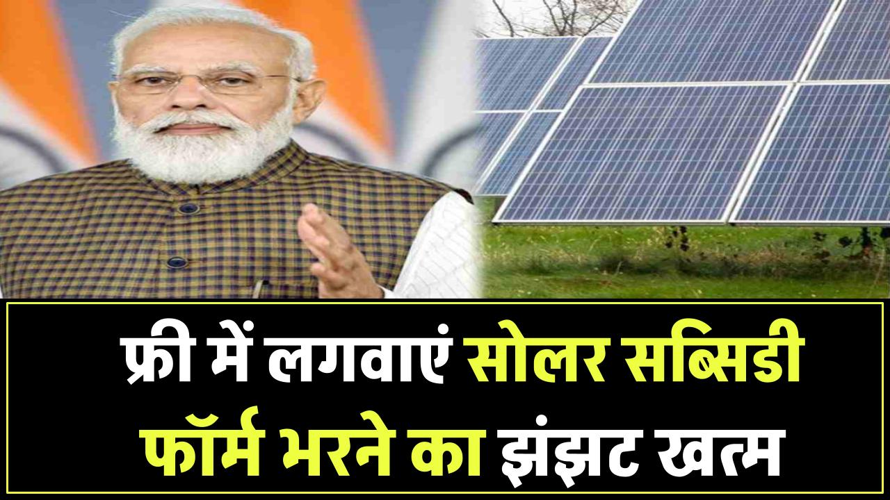 अब फ्री में लगवाएं सोलर पैनल! सब्सिडी फॉर्म भरने का झंझट खत्म, कंपनियां सीधे करेंगी इंस्टॉलेशन, बिजली बिल होगा जीरो, तुरंत जानें
