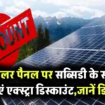 सोलर पैनल पर शानदार ऑफर! सब्सिडी के साथ पाएं एक्स्ट्रा डिस्काउंट, पूरी डिटेल जानें
