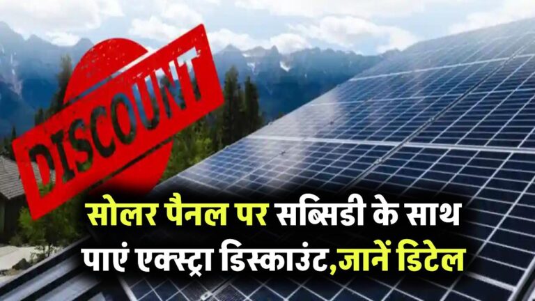 सोलर पैनल पर शानदार ऑफर! सब्सिडी के साथ पाएं एक्स्ट्रा डिस्काउंट, पूरी डिटेल जानें