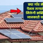 क्या सरकारी सोलर सब्सिडी का फायदा गाँव में सोलर लगाने पर मिलेगा? जानें पूरी जानकारी