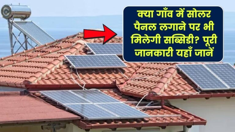 क्या सरकारी सोलर सब्सिडी का फायदा गाँव में सोलर लगाने पर मिलेगा? जानें पूरी जानकारी