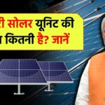 सरकारी सोलर यूनिट की लागत कितनी है? जानें क्या इसके लिए जेब पर पड़ेगा भारी बोझ या मिलेगा सब्सिडी का फायदा