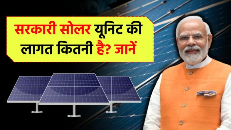सरकारी सोलर यूनिट की लागत कितनी है? जानें क्या इसके लिए जेब पर पड़ेगा भारी बोझ या मिलेगा सब्सिडी का फायदा