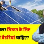 1kW सोलर सिस्टम के लिए कितनी बैटरियां चाहिए? जानें कौन सी बैटरी होगी परफेक्ट