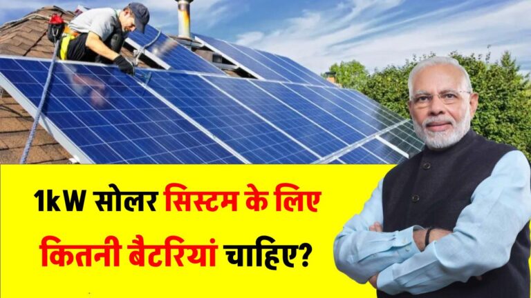 1kW सोलर सिस्टम के लिए कितनी बैटरियां चाहिए? जानें कौन सी बैटरी होगी परफेक्ट