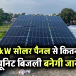3kW सोलर सिस्टम से कितनी यूनिट बिजली बनेगी, जानिए सही पावर कैलकुलेशन