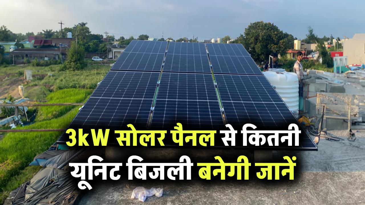3kW सोलर सिस्टम से कितनी यूनिट बिजली बनेगी, जानिए सही पावर कैलकुलेशन