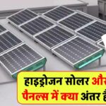 हाइड्रोजन सोलर पैनल और नॉर्मल सोलर पैनल में क्या अंतर है, इनका क्या फायदा है, जानें