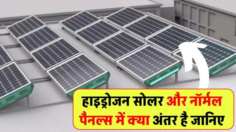 हाइड्रोजन सोलर पैनल और नॉर्मल सोलर पैनल में क्या अंतर है, इनका क्या फायदा है, जानें
