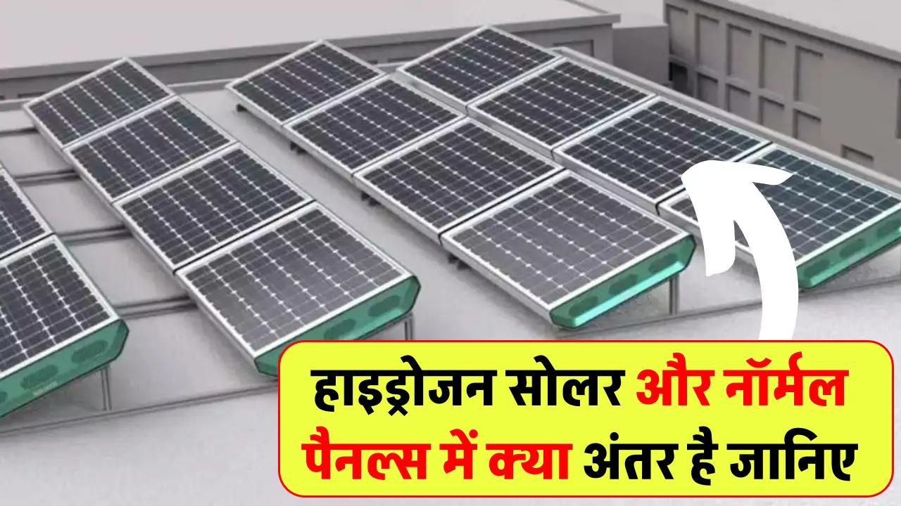 हाइड्रोजन सोलर पैनल और नॉर्मल सोलर पैनल में क्या अंतर है, इनका क्या फायदा है, जानें