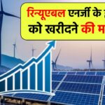 रिन्यूएबल एनर्जी के इस शेयर को खरीदने की मची होड ! 15% चढ़ा भाव, 17 जुलाई को है खास
