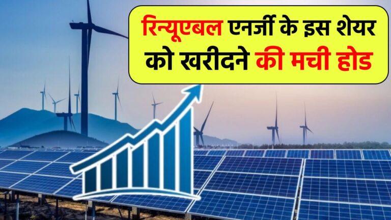 रिन्यूएबल एनर्जी के इस शेयर को खरीदने की मची होड ! 15% चढ़ा भाव, 17 जुलाई को है खास