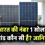 भारत की नंबर 1 सोलर ब्रांड कौन सी है? जानिए टॉप परफॉर्मिंग और Reliable ब्रांड