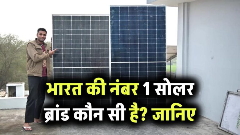 भारत की नंबर 1 सोलर ब्रांड कौन सी है? जानिए टॉप परफॉर्मिंग और Reliable ब्रांड