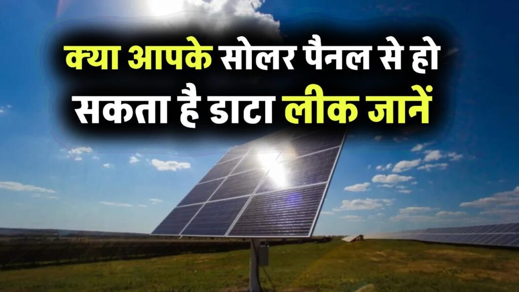 क्या आपके सोलर पैनल से हो सकता है डाटा लीक? सरकार ने बदले नियम, हैरान कर देने वाले खुलासे!