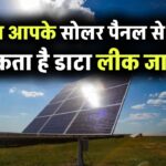 क्या आपके सोलर पैनल से हो सकता है डाटा लीक? सरकार ने बदले नियम, हैरान कर देने वाले खुलासे!