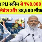 सोलर PLI स्कीम से अब तक ₹48,000 करोड़ का निवेश और 38,500 नौकरियां पैदा, सरकार ने दी जानकारी