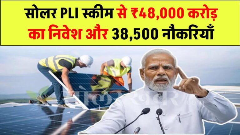 सोलर PLI स्कीम से अब तक ₹48,000 करोड़ का निवेश और 38,500 नौकरियां पैदा, सरकार ने दी जानकारी
