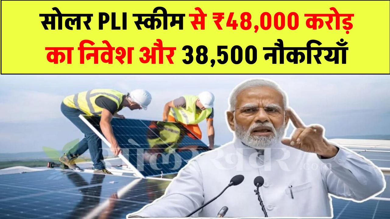 सोलर PLI स्कीम से अब तक ₹48,000 करोड़ का निवेश और 38,500 नौकरियां पैदा, सरकार ने दी जानकारी