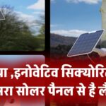 आया नया और इनोवेटिव सिक्योरिटी कैमरा सोलर पैनल से है लैस, खुद ही हो जाता है चार्ज