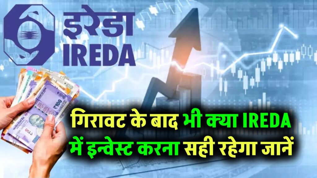 गिरावट के बाद भी क्या IREDA में इन्वेस्ट करना सही रहेगा, 1 साल में 13% से ज्यादा किया है नुकसान