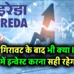 गिरावट के बाद भी क्या IREDA में इन्वेस्ट करना सही रहेगा, 1 साल में 13% से ज्यादा किया है नुकसान